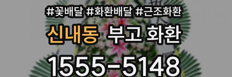 신내동 부고 화환