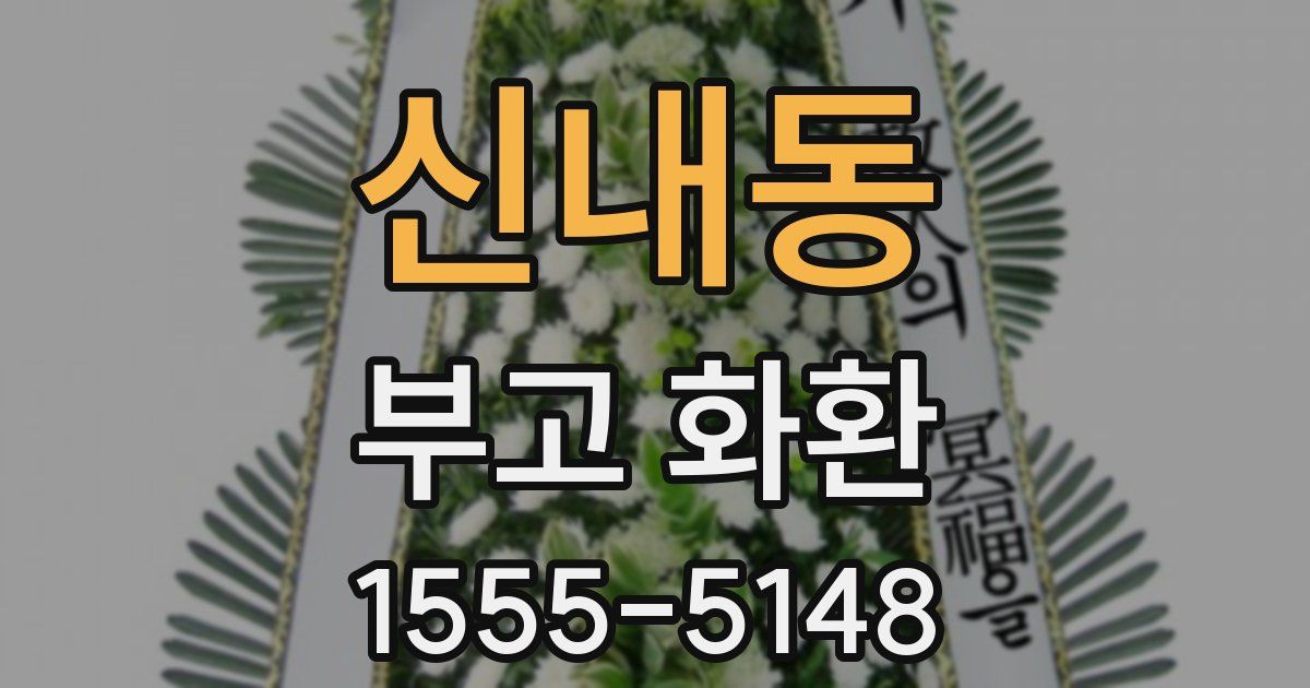 신내동 부고 화환