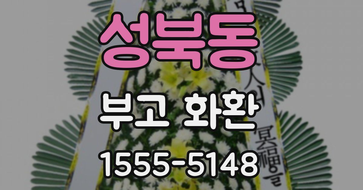 성북동 부고 화환