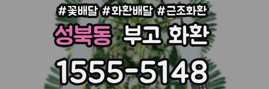 성북동 부고 화환