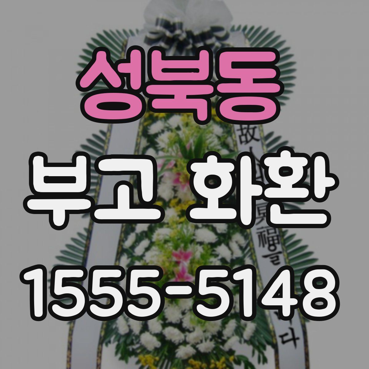 성북동 부고 화환