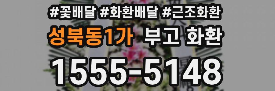 성북동1가 부고 화환