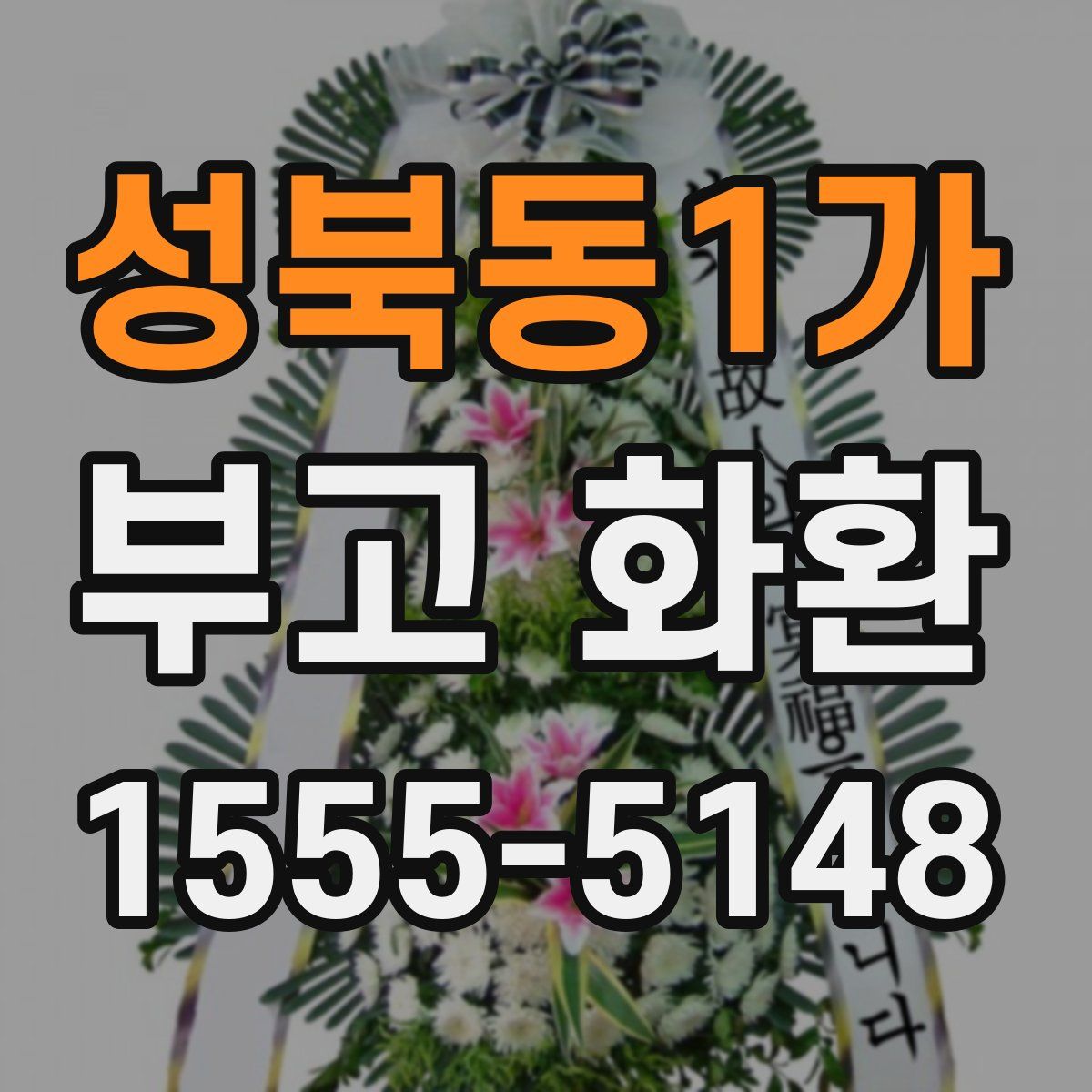 성북동1가 부고 화환