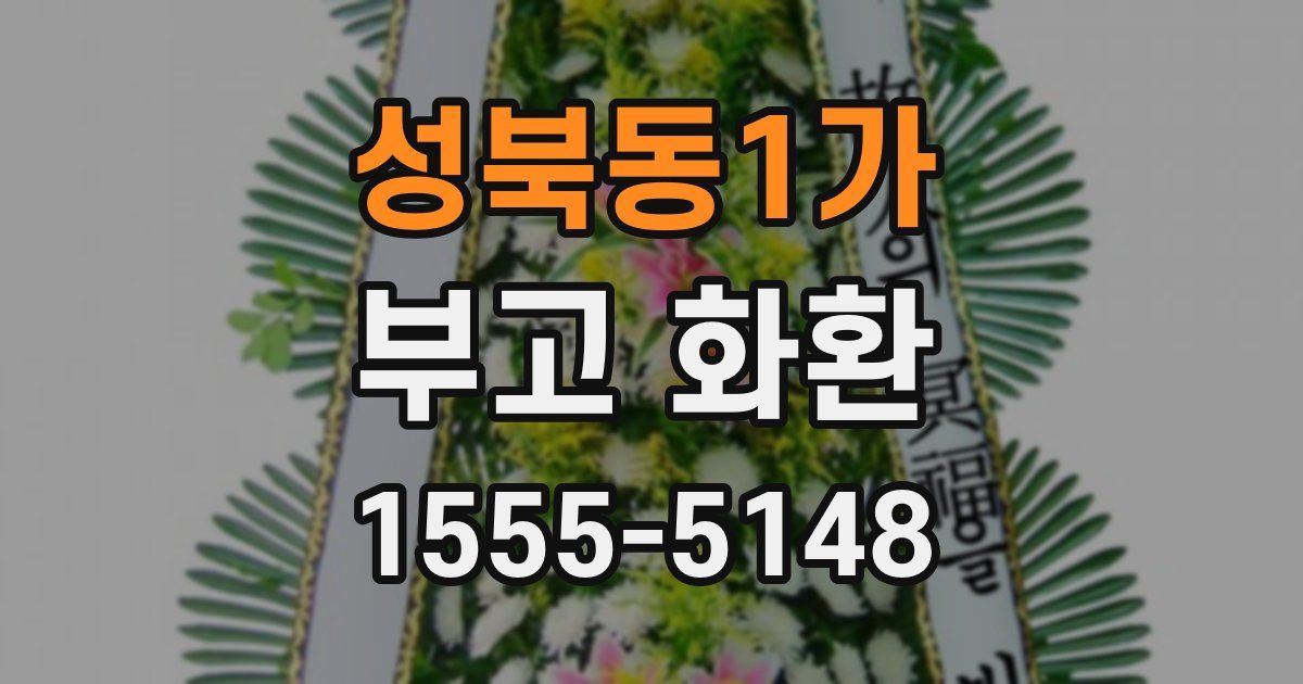 성북동1가 부고 화환