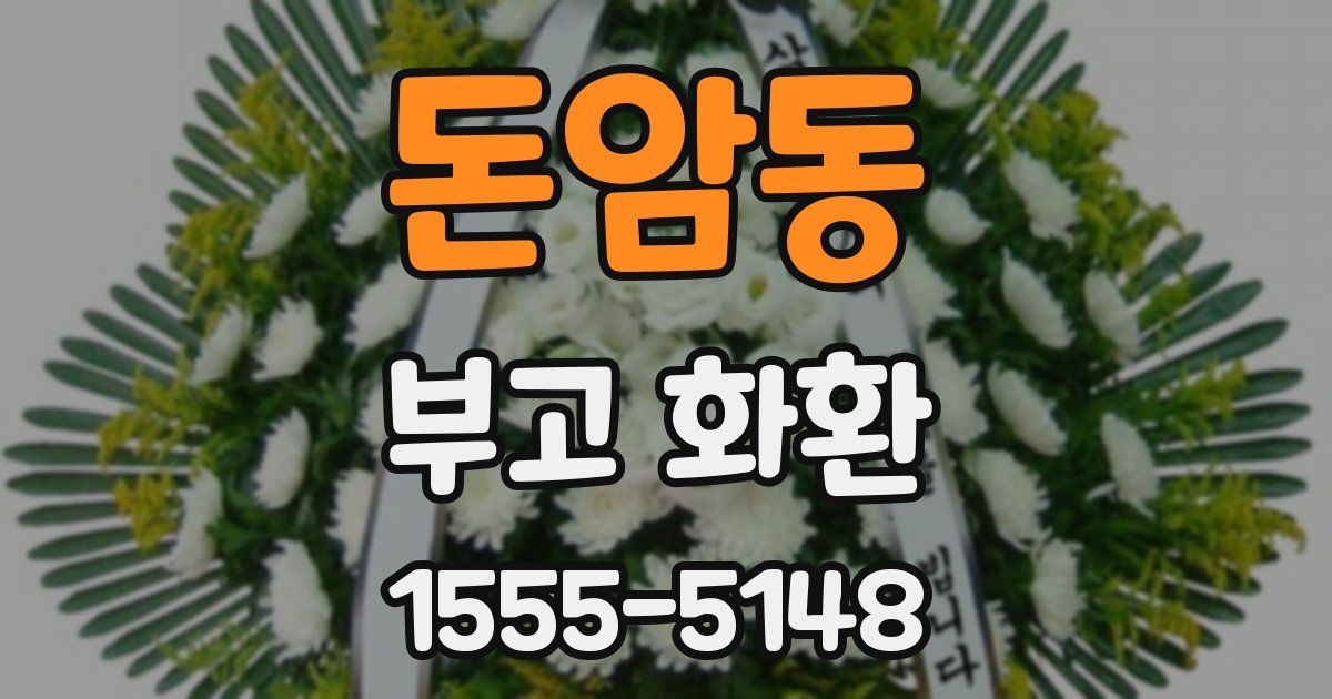 돈암동 부고 화환