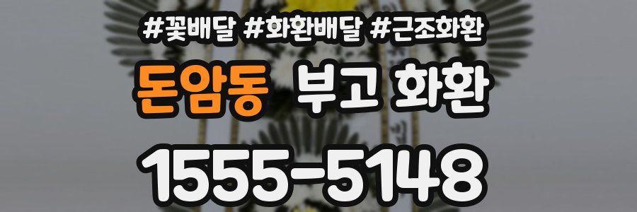 돈암동 부고 화환
