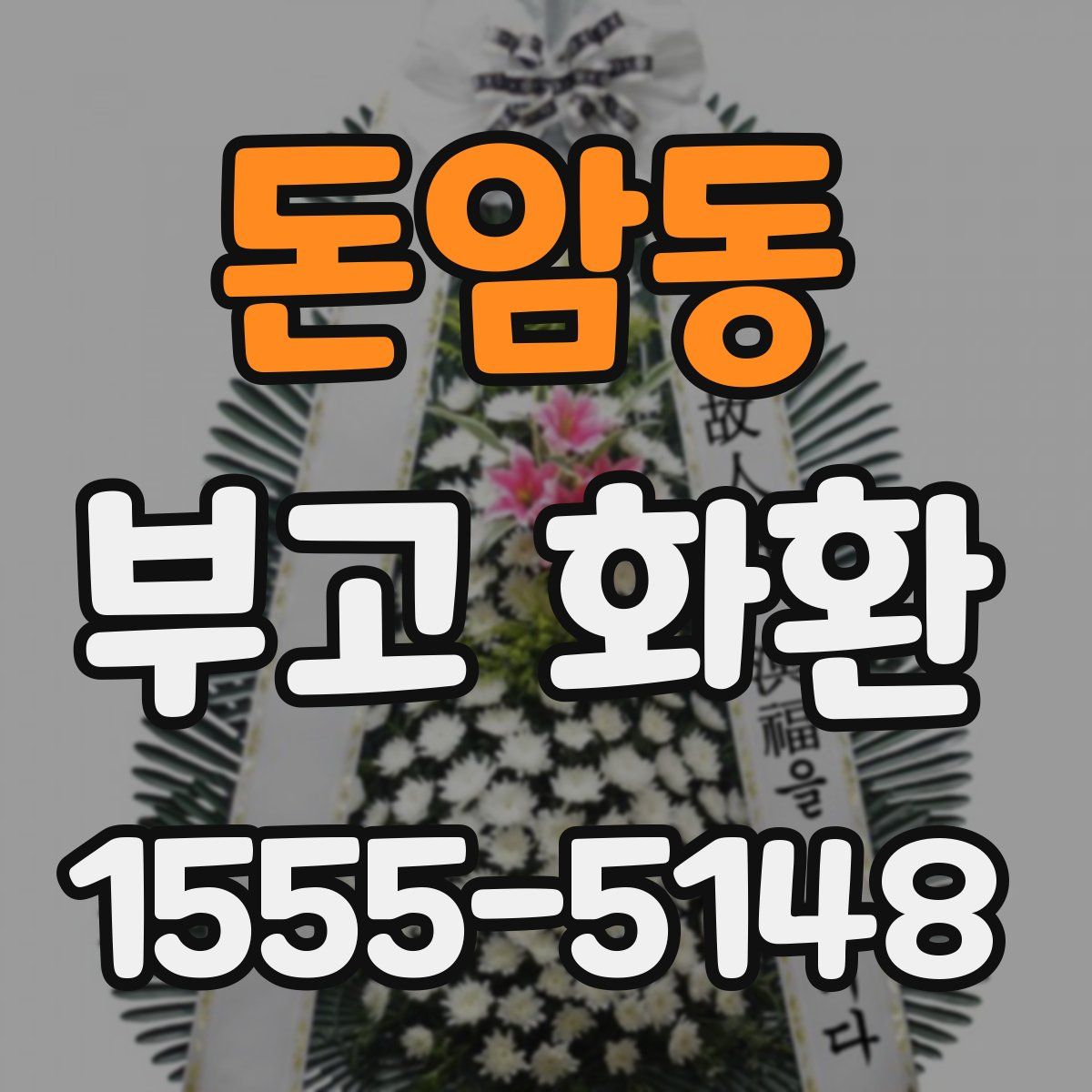 돈암동 부고 화환