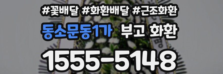 동소문동1가 부고 화환