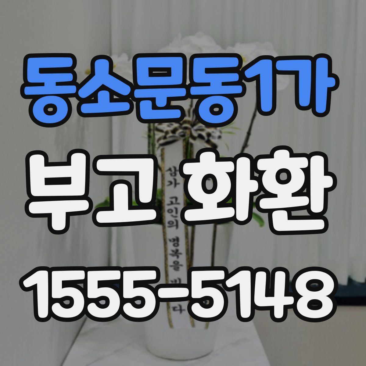 동소문동1가 부고 화환