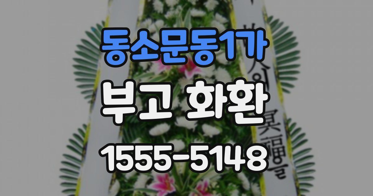 동소문동1가 부고 화환