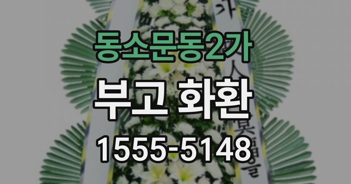 동소문동2가 부고 화환
