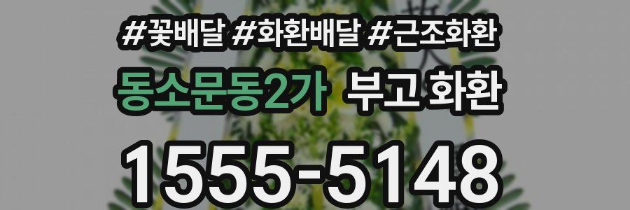 동소문동2가 부고 화환