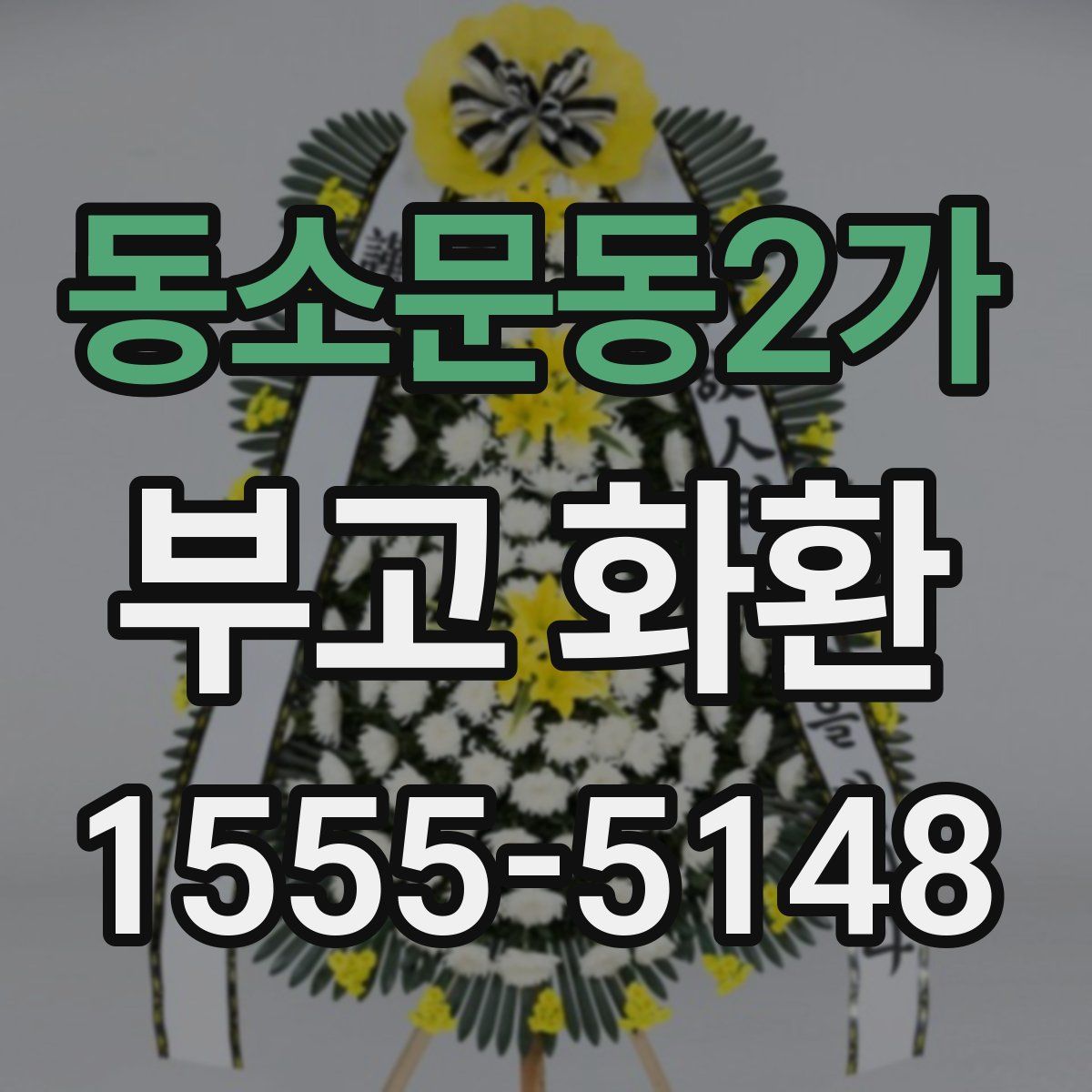 동소문동2가 부고 화환
