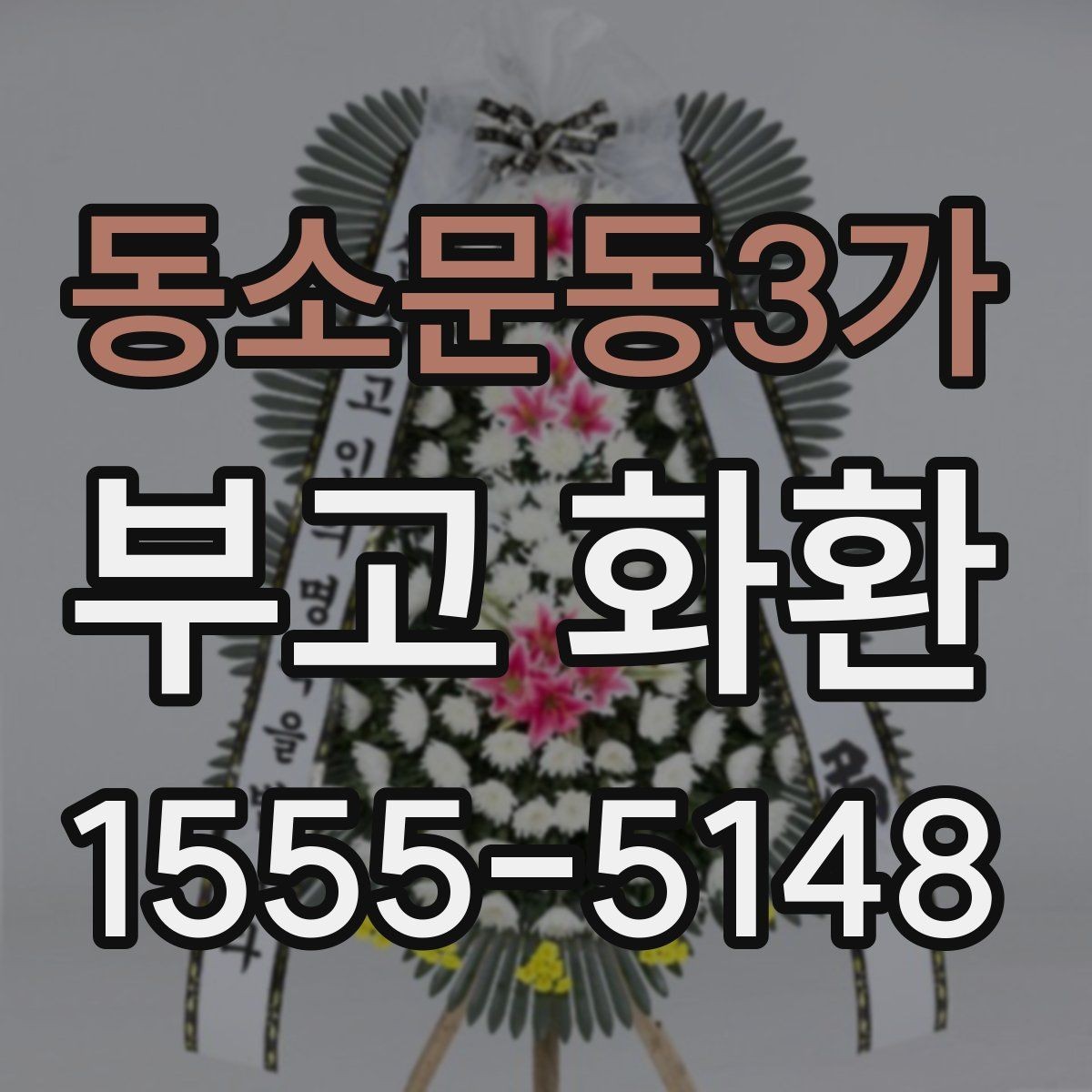 동소문동3가 부고 화환 접수 마감 뒤 대처 방법