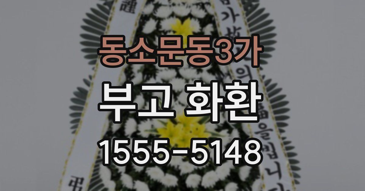 동소문동3가 부고 화환