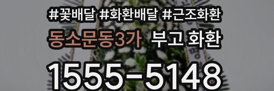 동소문동3가 부고 화환