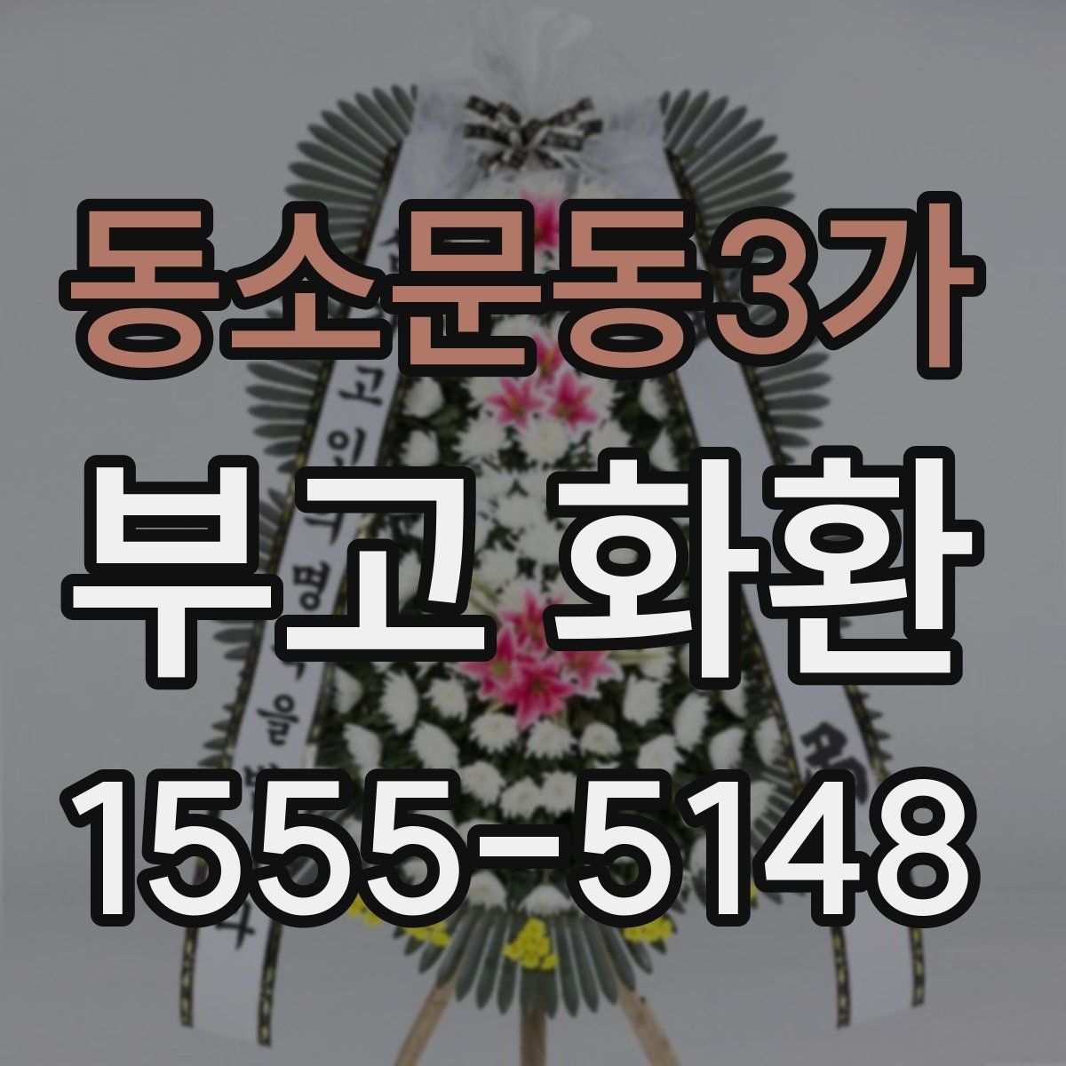 동소문동3가 부고 화환