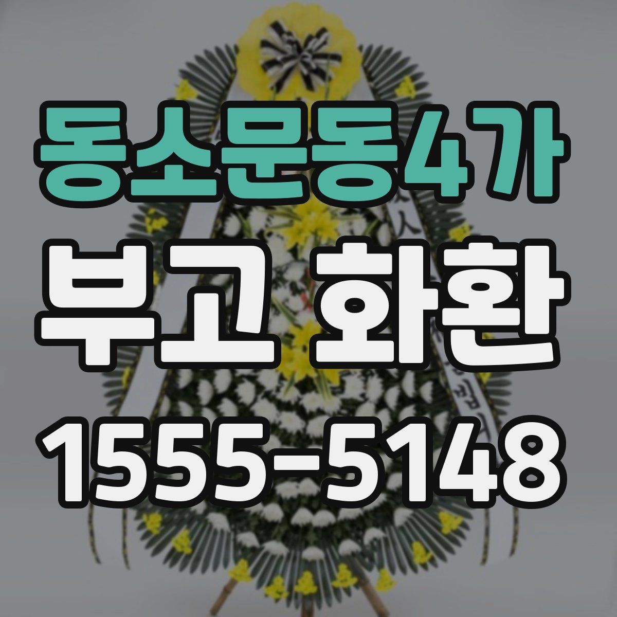 동소문동4가 부고 화환