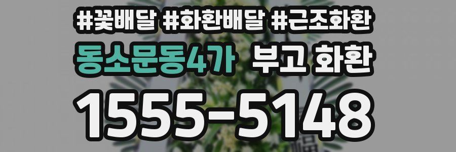 동소문동4가 부고 화환