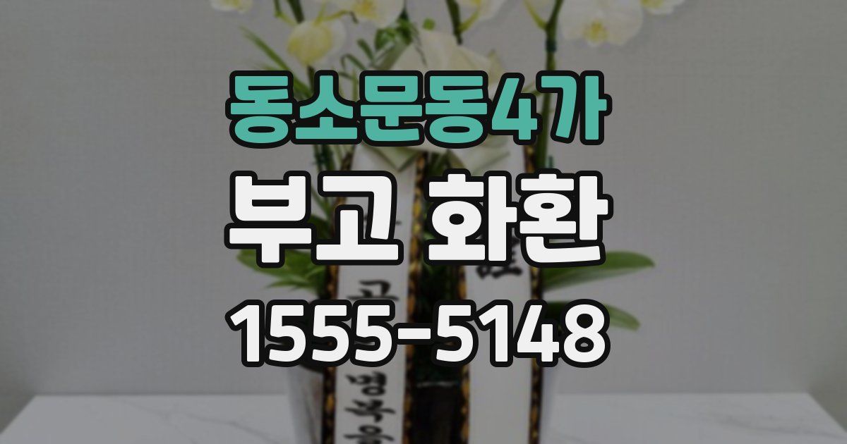 동소문동4가 부고 화환
