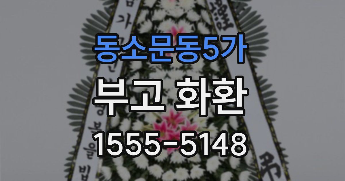 동소문동5가 부고 화환