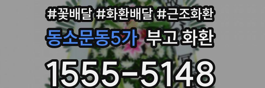 동소문동5가 부고 화환
