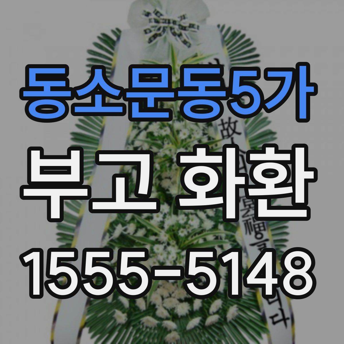 동소문동5가 부고 화환