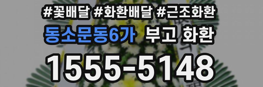 동소문동6가 부고 화환