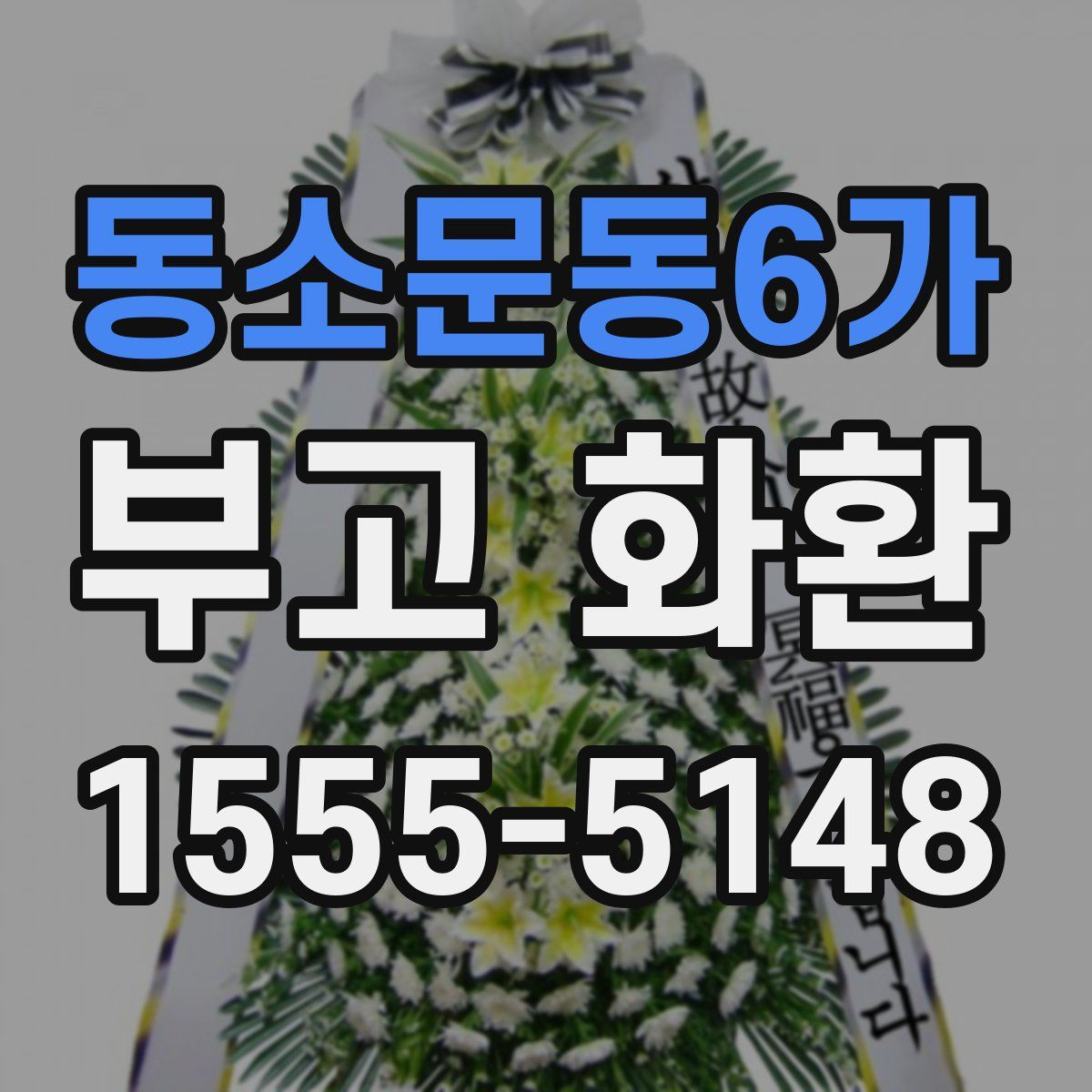 동소문동6가 부고 화환