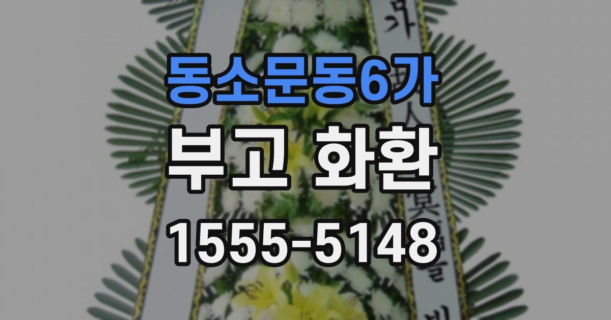 동소문동6가 부고 화환