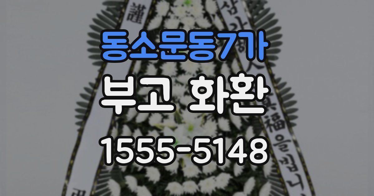 동소문동7가 부고 화환