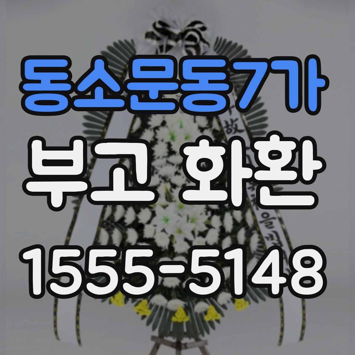 동소문동7가 부고 화환