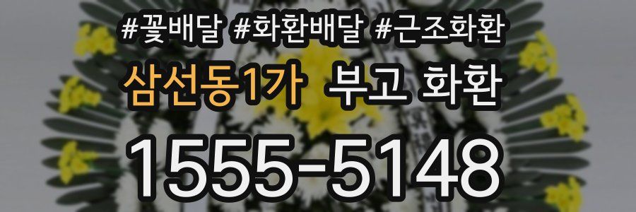 삼선동1가 부고 화환