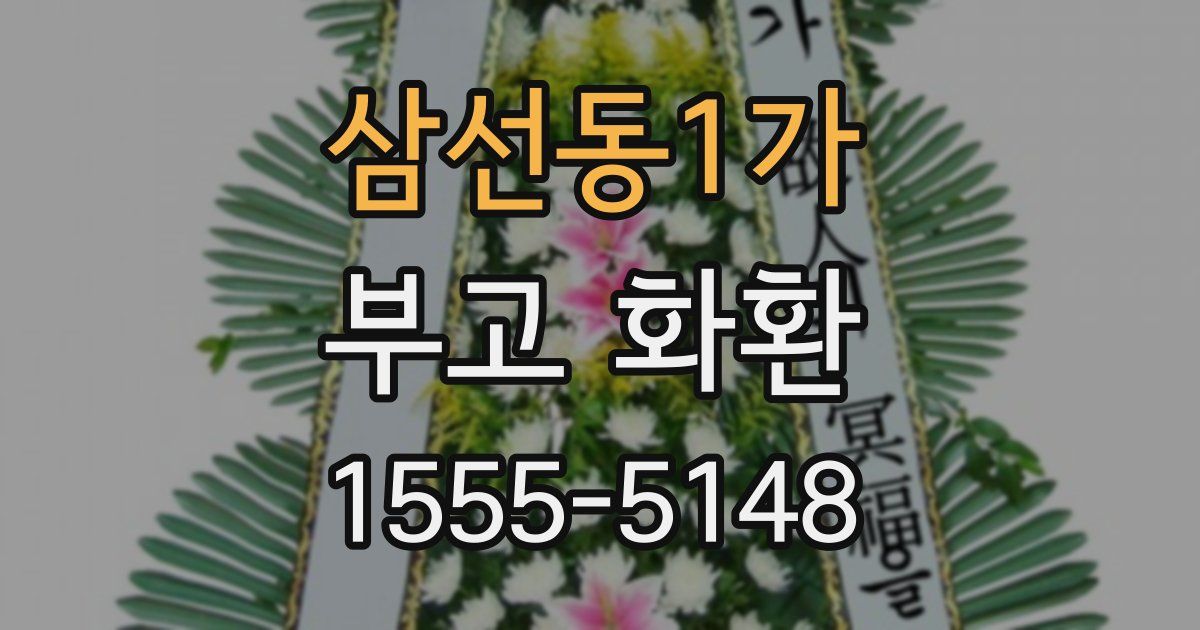 삼선동1가 부고 화환