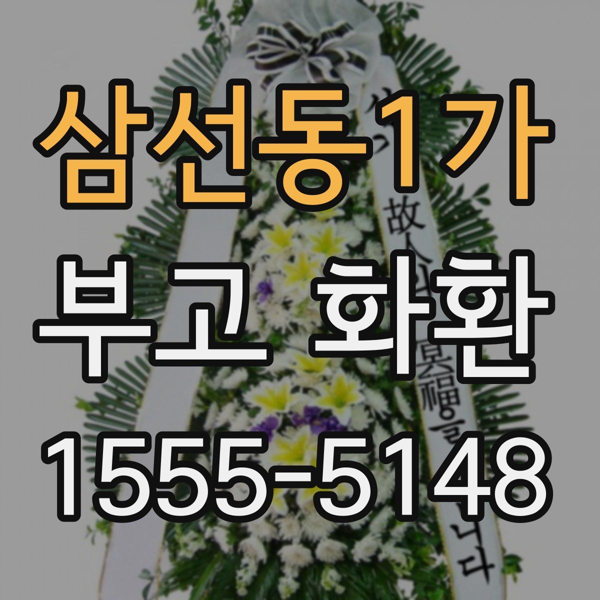 삼선동1가 부고 화환
