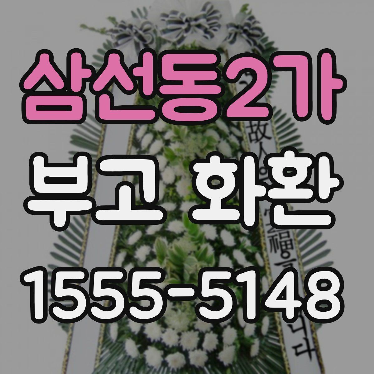 삼선동2가 부고 화환 준비할 때 필요한 정보