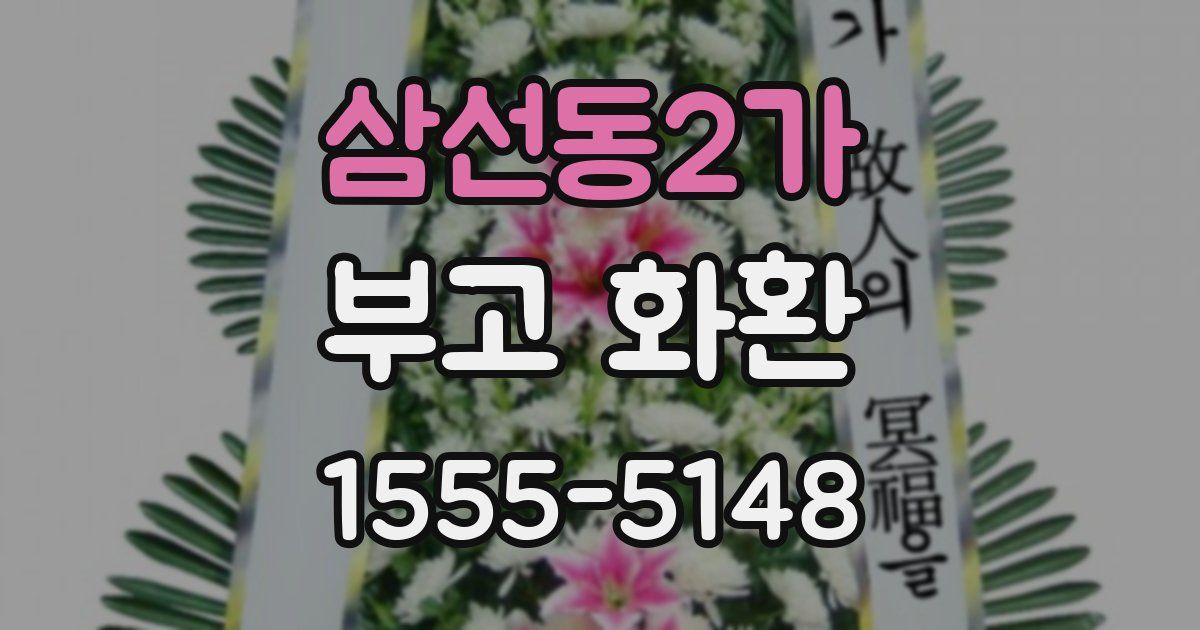 삼선동2가 부고 화환