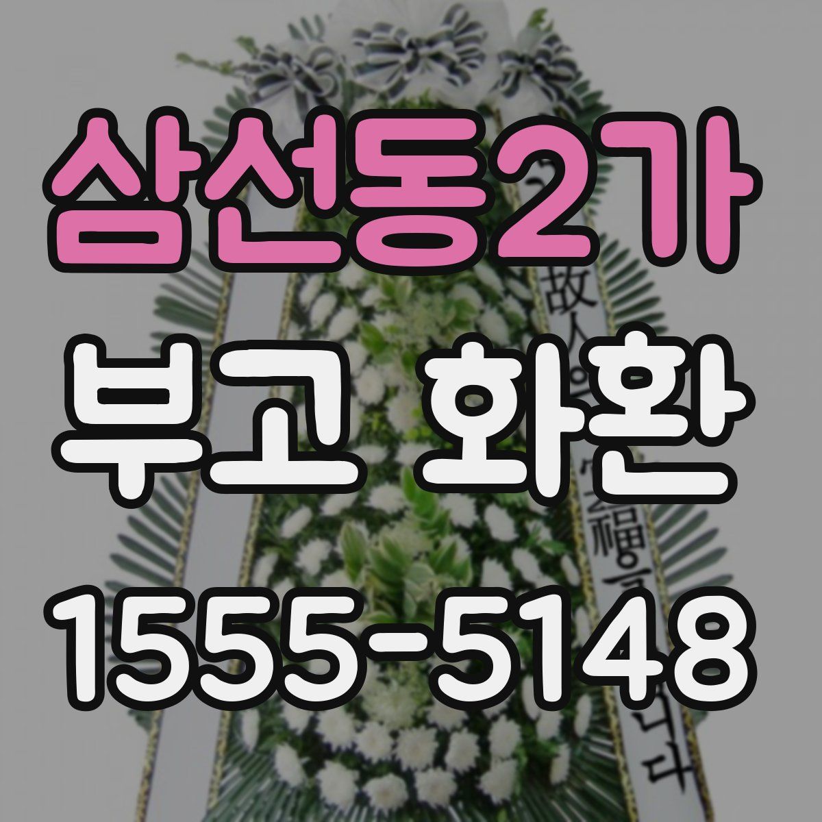 삼선동2가 부고 화환