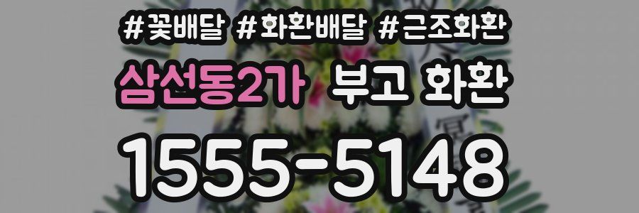 삼선동2가 부고 화환