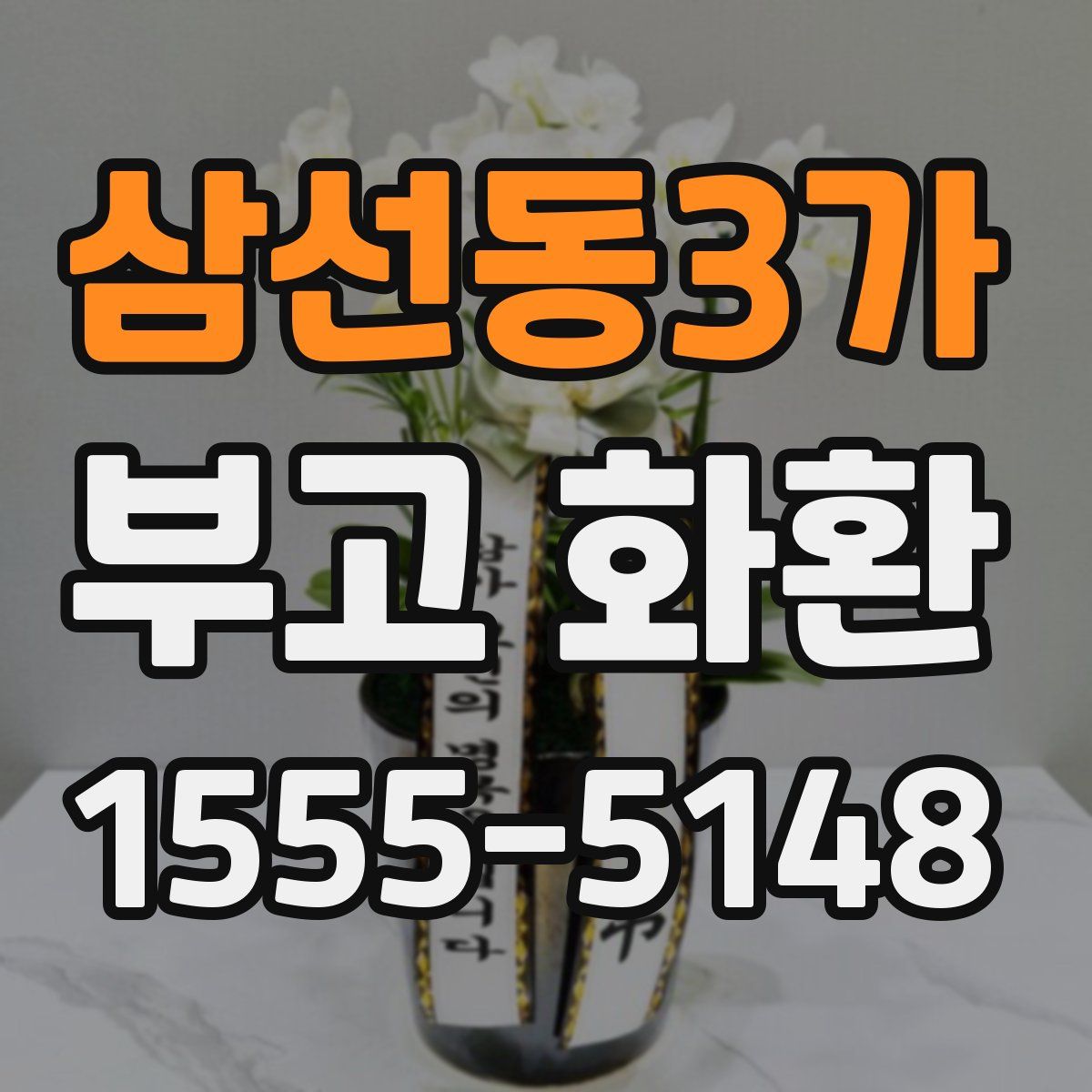 삼선동3가 부고 화환