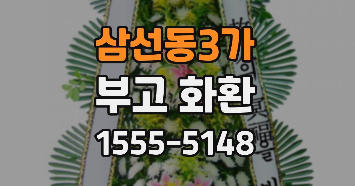 삼선동3가 부고 화환