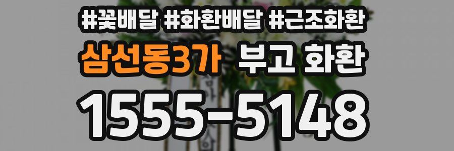 삼선동3가 부고 화환