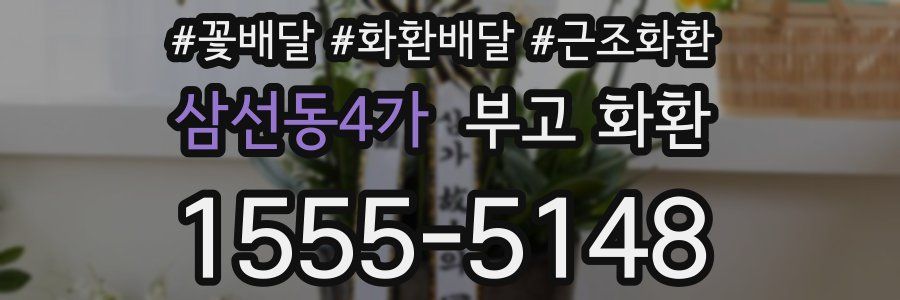 삼선동4가 부고 화환