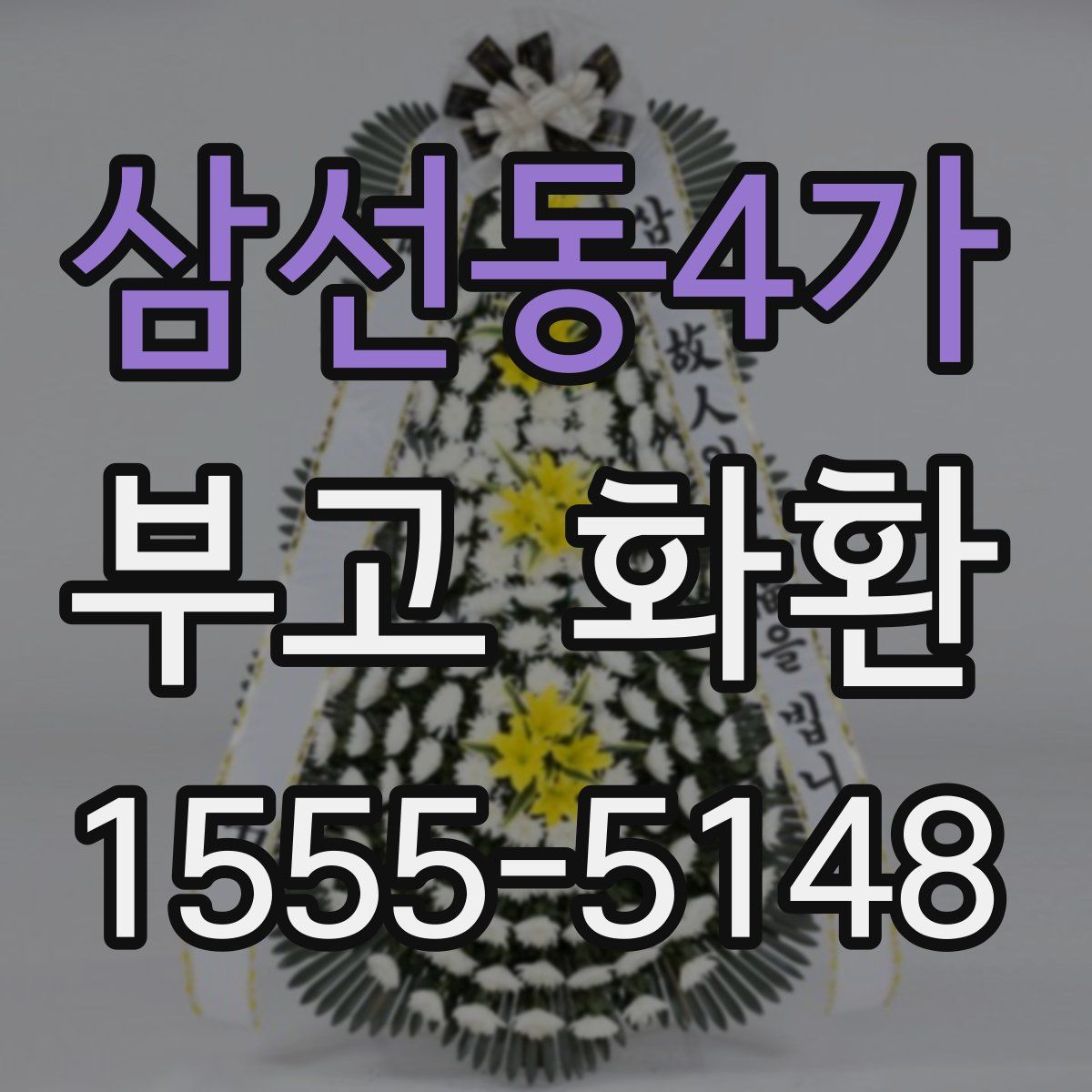 삼선동4가 부고 화환