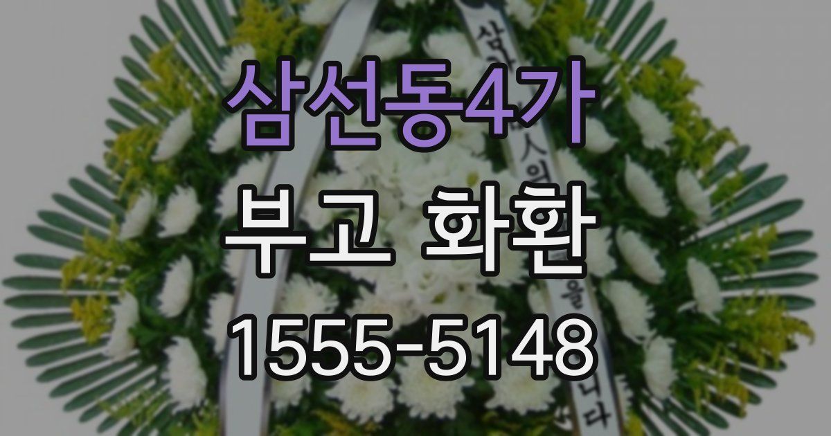 삼선동4가 부고 화환