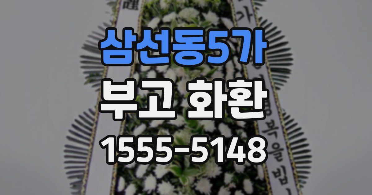삼선동5가 부고 화환