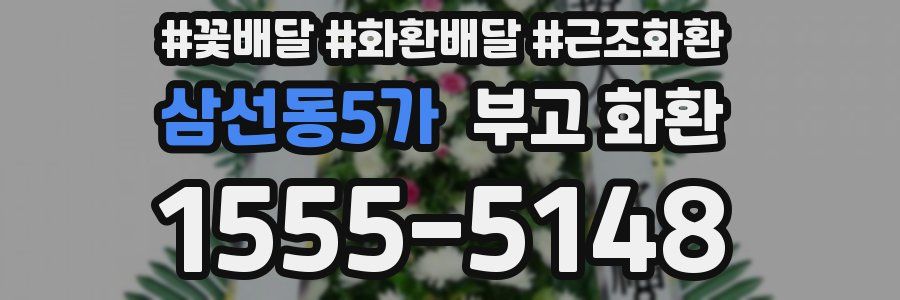 삼선동5가 부고 화환