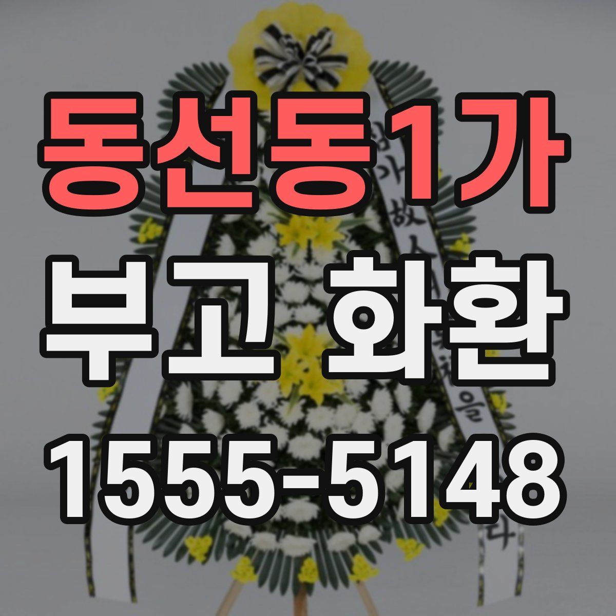 동선동1가 부고 화환