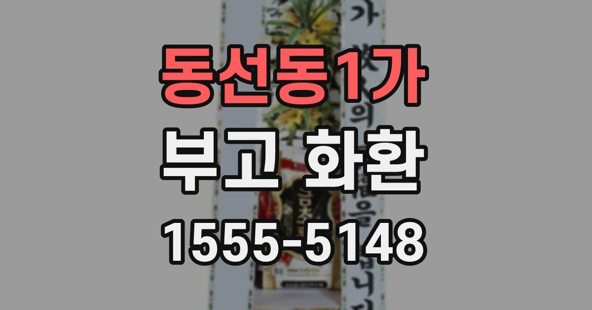 동선동1가 부고 화환