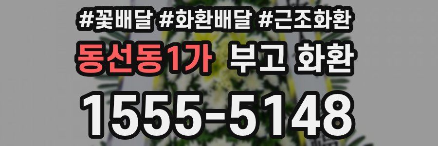 동선동1가 부고 화환